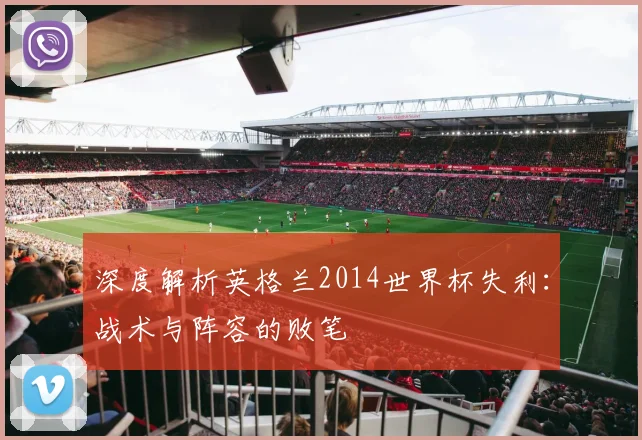 深度解析英格兰2014世界杯失利：战术与阵容的败笔