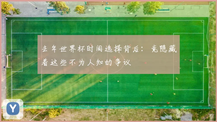 去年世界杯时间选择背后：竟隐藏着这些不为人知的争议