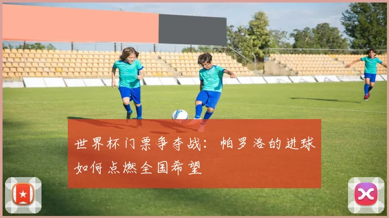 世界杯门票争夺战：帕罗洛的进球如何点燃全国希望