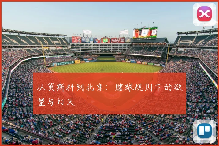 从莫斯科到北京：赌球规则下的欲望与幻灭