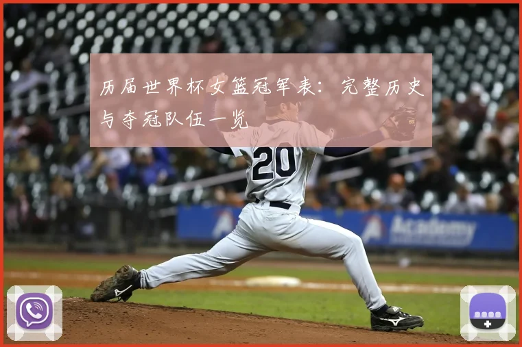 历届世界杯女篮冠军表：完整历史与夺冠队伍一览