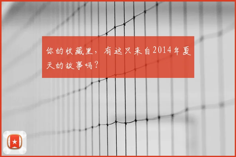 你的收藏里，有这只来自2014年夏天的故事吗？