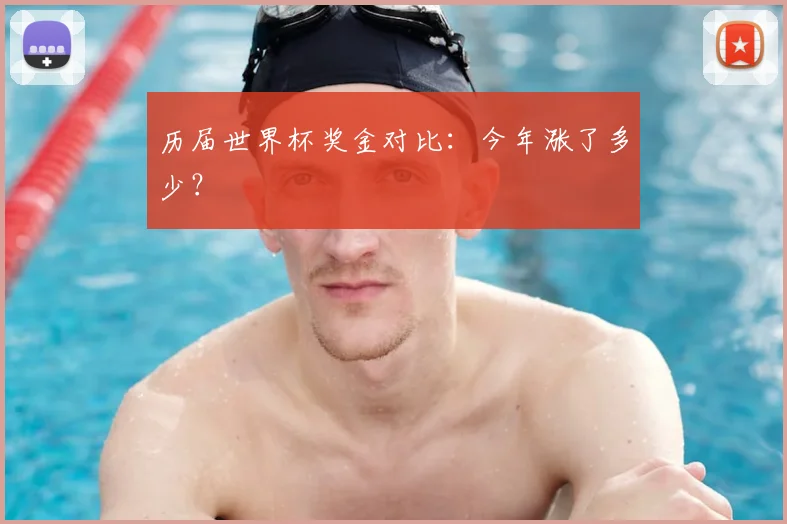 历届世界杯奖金对比：今年涨了多少？