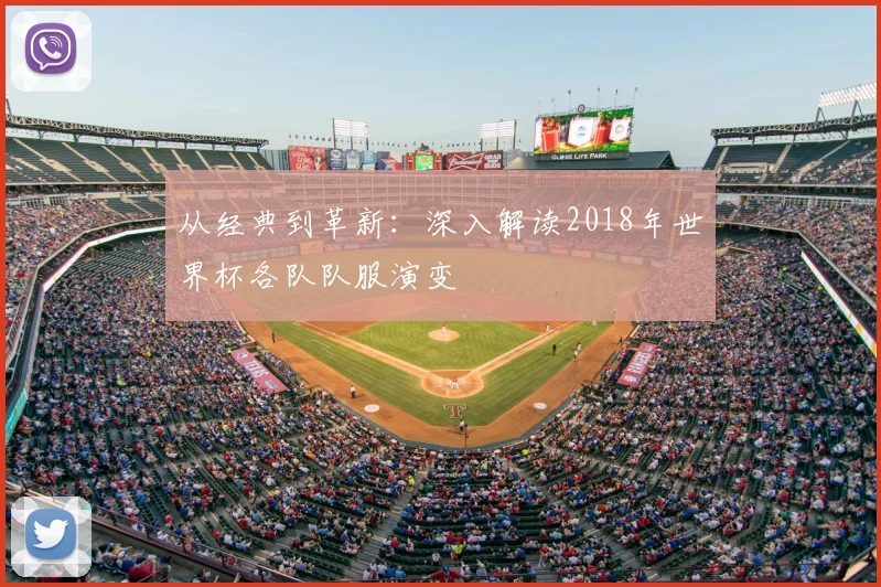 从经典到革新：深入解读2018年世界杯各队队服演变