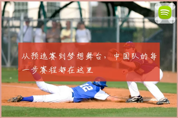 从预选赛到梦想舞台,中国队的每一步赛程都在这里