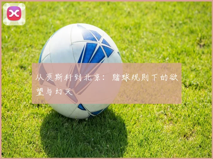 从莫斯科到北京:赌球规则下的欲望与幻灭