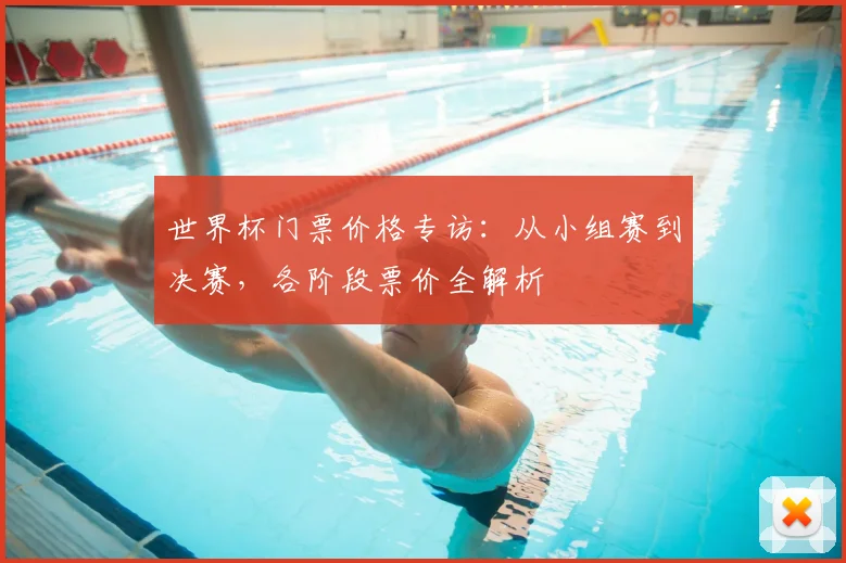 世界杯门票价格专访：从小组赛到决赛，各阶段票价全解析